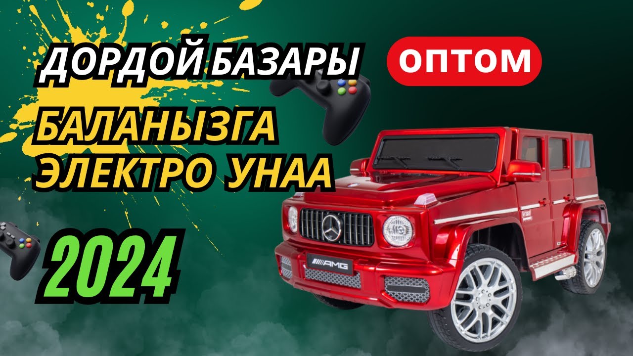 Дордой базары. Балдардын электро унаасы оптом баада.