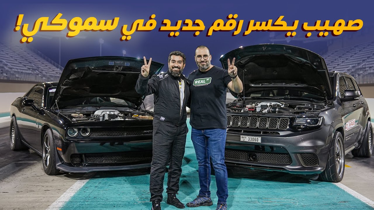 صهيب يكسر رقم جديد في سموكي! 🔥🔥 مكينة وسوبر تشارج وكالة 👌
