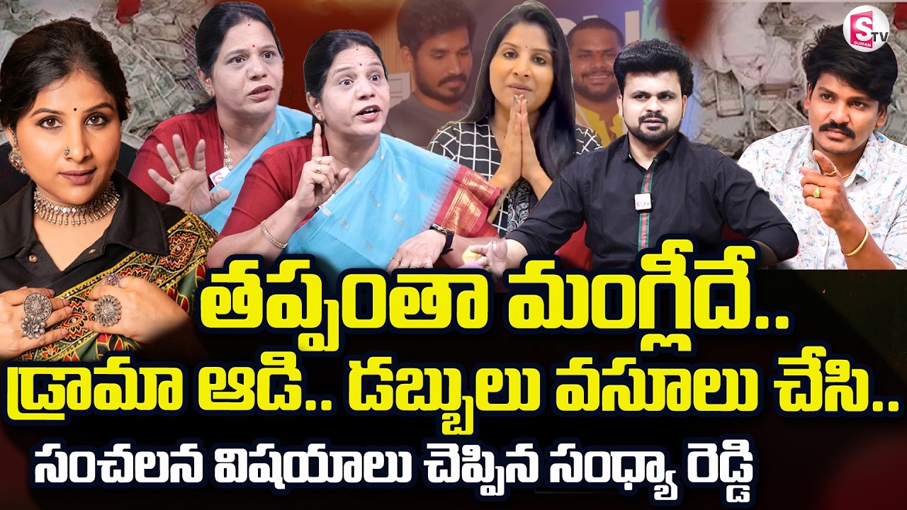 Sandhya Reddy On Singer Mangli Incident | Subbu Vs Singer Mangli Controversy | SumanTV Roshan