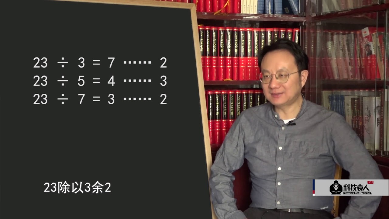 科技袁人：什么是&ldquo;中国剩余定理&rdquo;