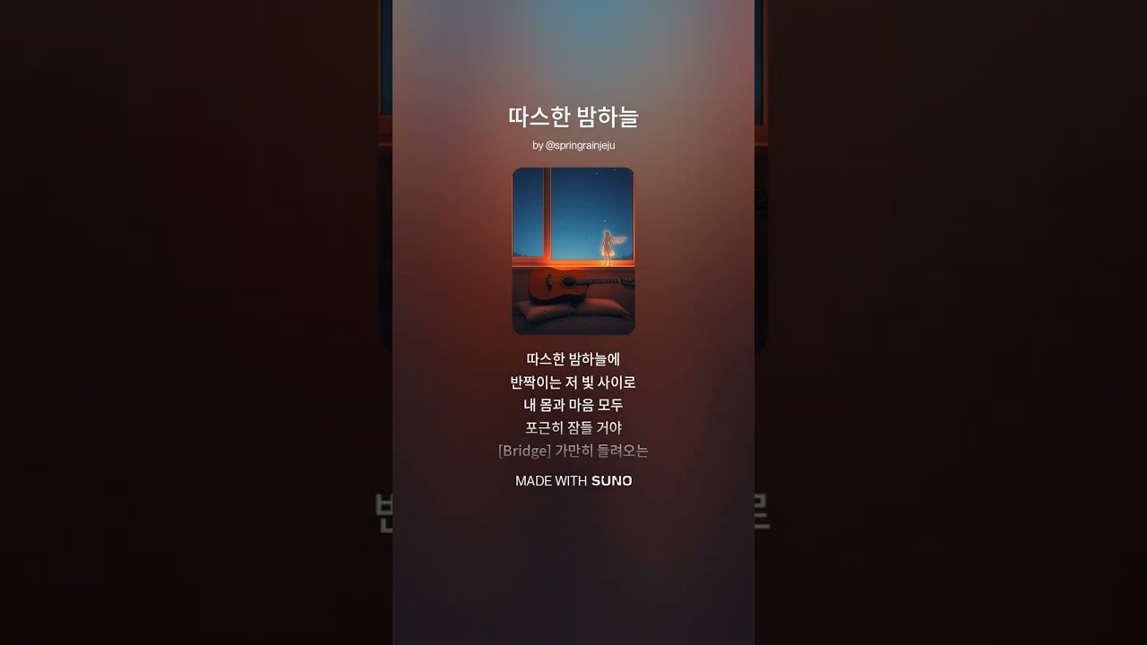 따스한 밤하늘 #aimusic #음악 #감성발라드 #어쿠스틱감성 #밤하늘 #봄저녁