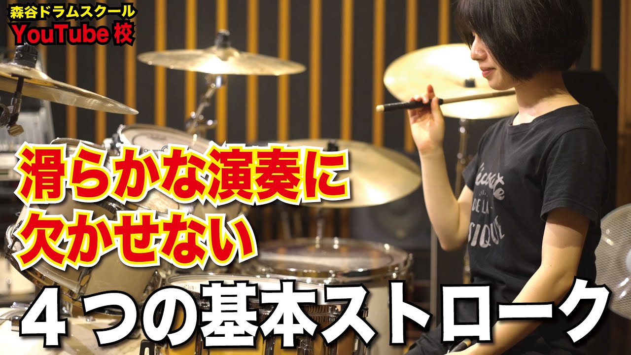 滑らかな演奏に欠かせない4つの基本ストローク [森谷ドラムスクールYouTube校]