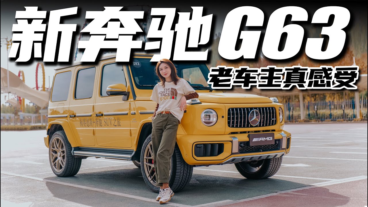 花300万买奔驰新款G63，你能得到什么丨野生11