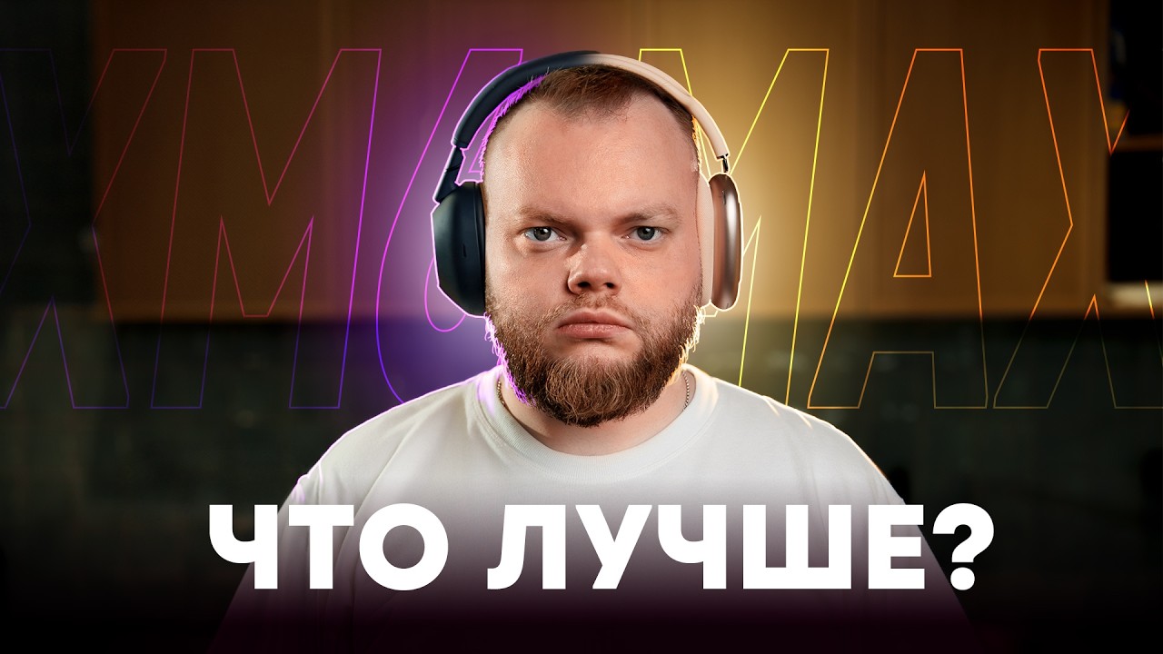 Sony WH-1000XM6 против AirPods Max: честное сравнение