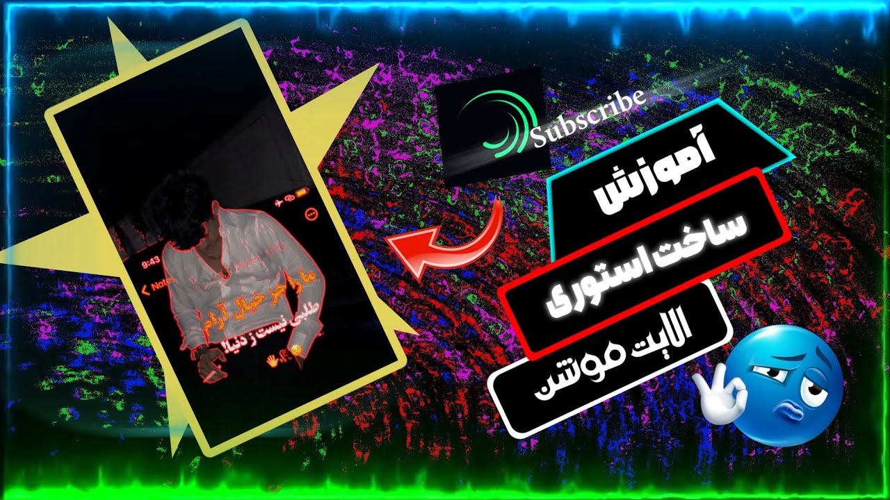 آموزش ساخت استوری جدید در برنامه الایت موشن/Alightmotion_estory_good_in_alight