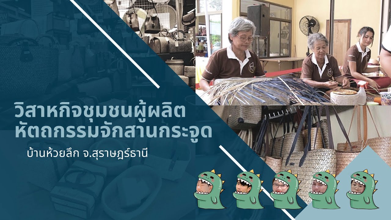 วิสาหกิจชุมชนหัตถกรรมจักสานกระจูดบ้านห้วยลึก จ.สุราษฎร์ธานี | The Under List Suratthani #เที่ยวทิพย์