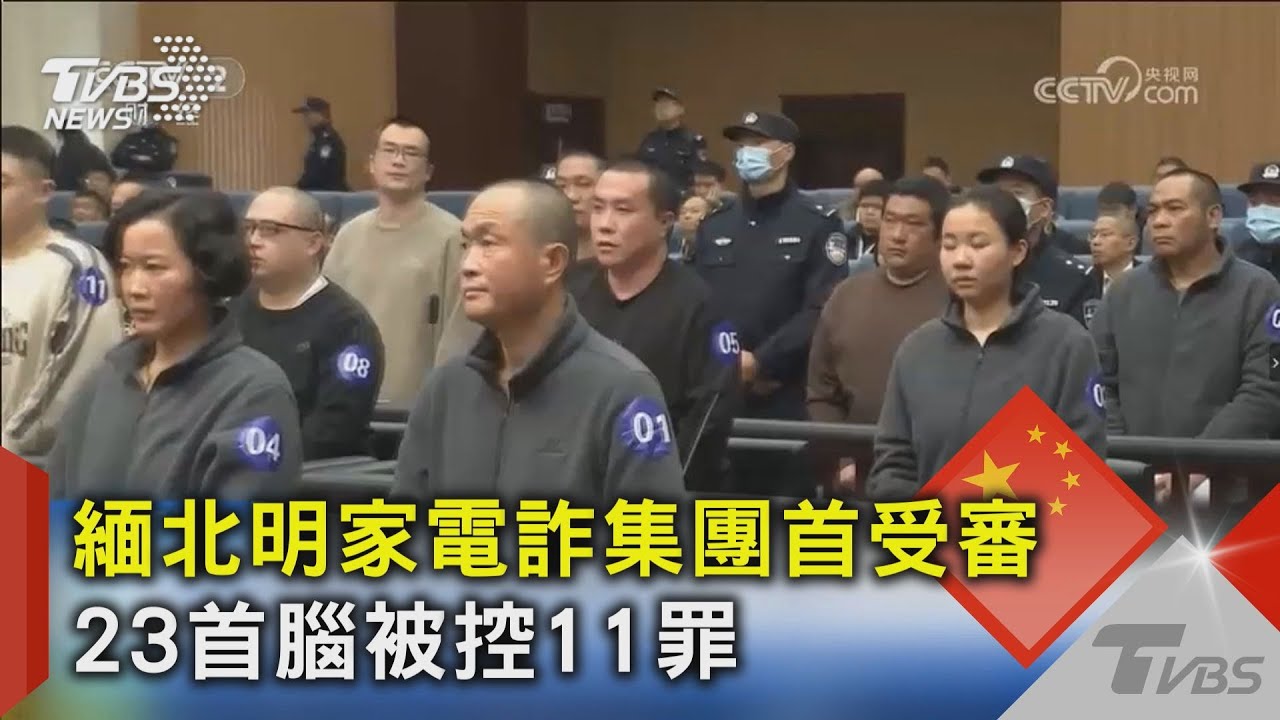 緬北明家電詐集團首受審 23首腦被控11罪｜TVBS新聞 @TVBSNEWS02