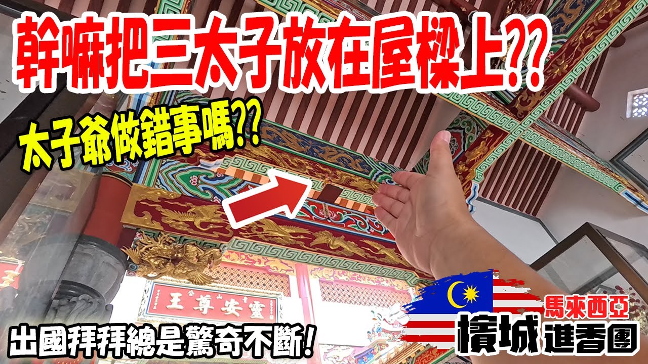 【馬來西亞檳城進香團】EP2 出國拜拜都充滿驚奇!!馬來西亞的青山王!!根本不像靈安尊王啊....檳城大普公原來不是應公廟... 太子爺居然放在屋樑上??  #馬來西亞 #檳城 #廟宇
