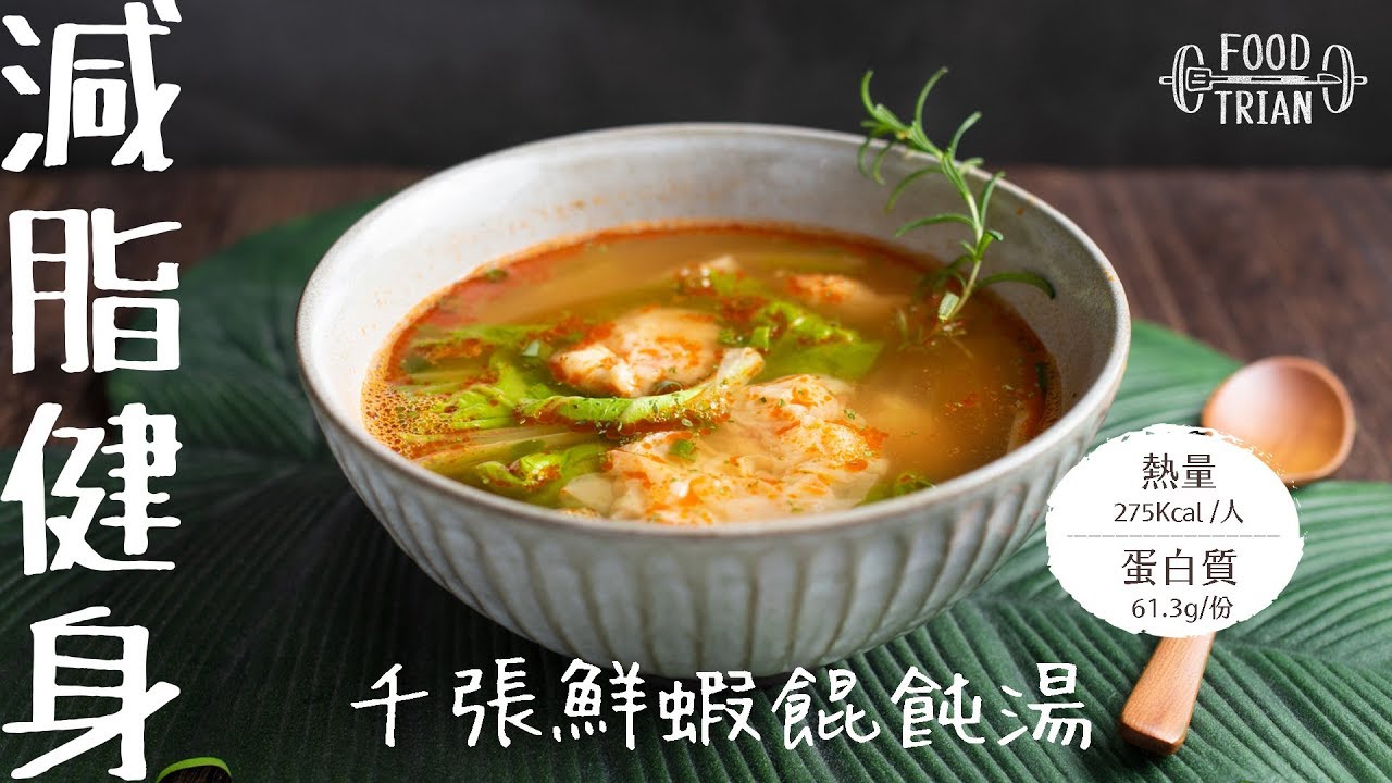 低醣×低卡×高蛋白 [千張鮮蝦餛飩湯] | 食物練 Food Train