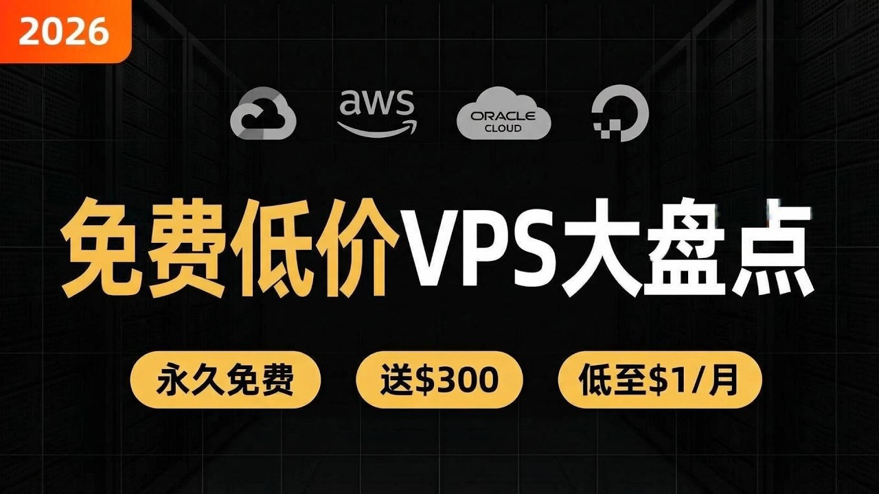 2026 免费/低价 VPS服务器大盘点，零成本建站必看！做副业网站如何选择