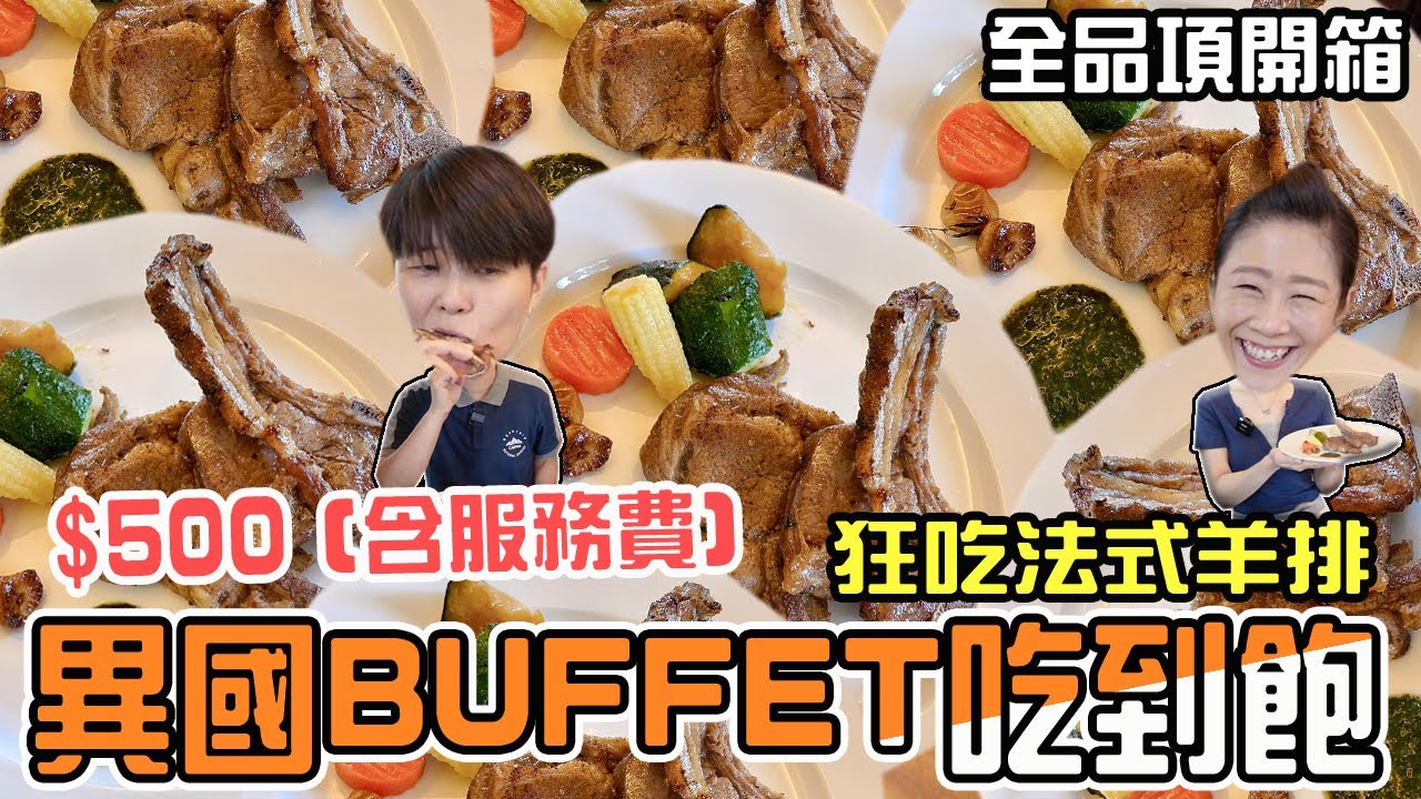 【中壢吃到飽】古華花園飯店繽紛西餐廳，吃到飽只要500元含服務費‼️就有法式羊排開心吃～桃園中壢吃到飽。