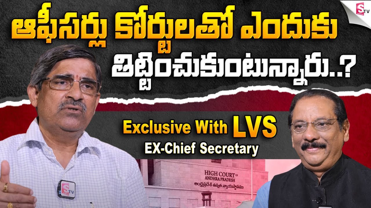 Former AP Chief Secretary LV Subramanyam Exclusive Interview | SumanTV News