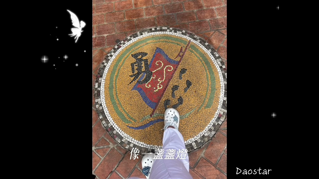 《謝恩之行》天在照看，我們安心前行