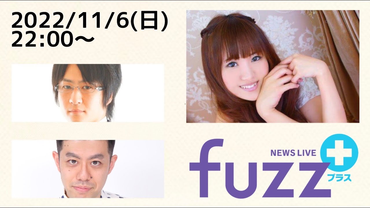 「fuzz＋」ゲスト逢川恵夢（2022年11月6日）