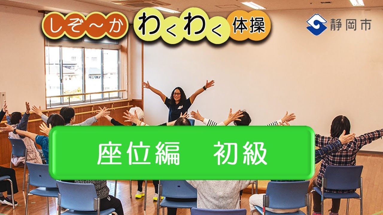 しぞ～かわくわく体操　座位編　初級