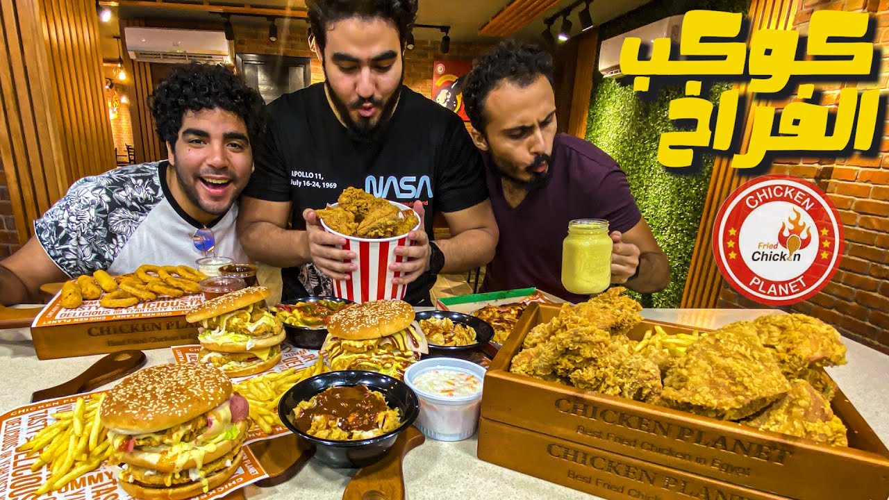 تجربة الفرايد تشيكن من كوكب الفراخ |  🍗🌍CHICKEN PLANET
