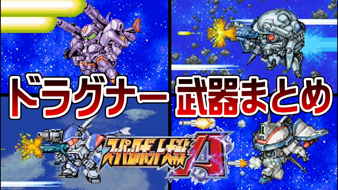 【スパロボA】ドラグナー系 武器まとめ【SRW A All Attacks】
