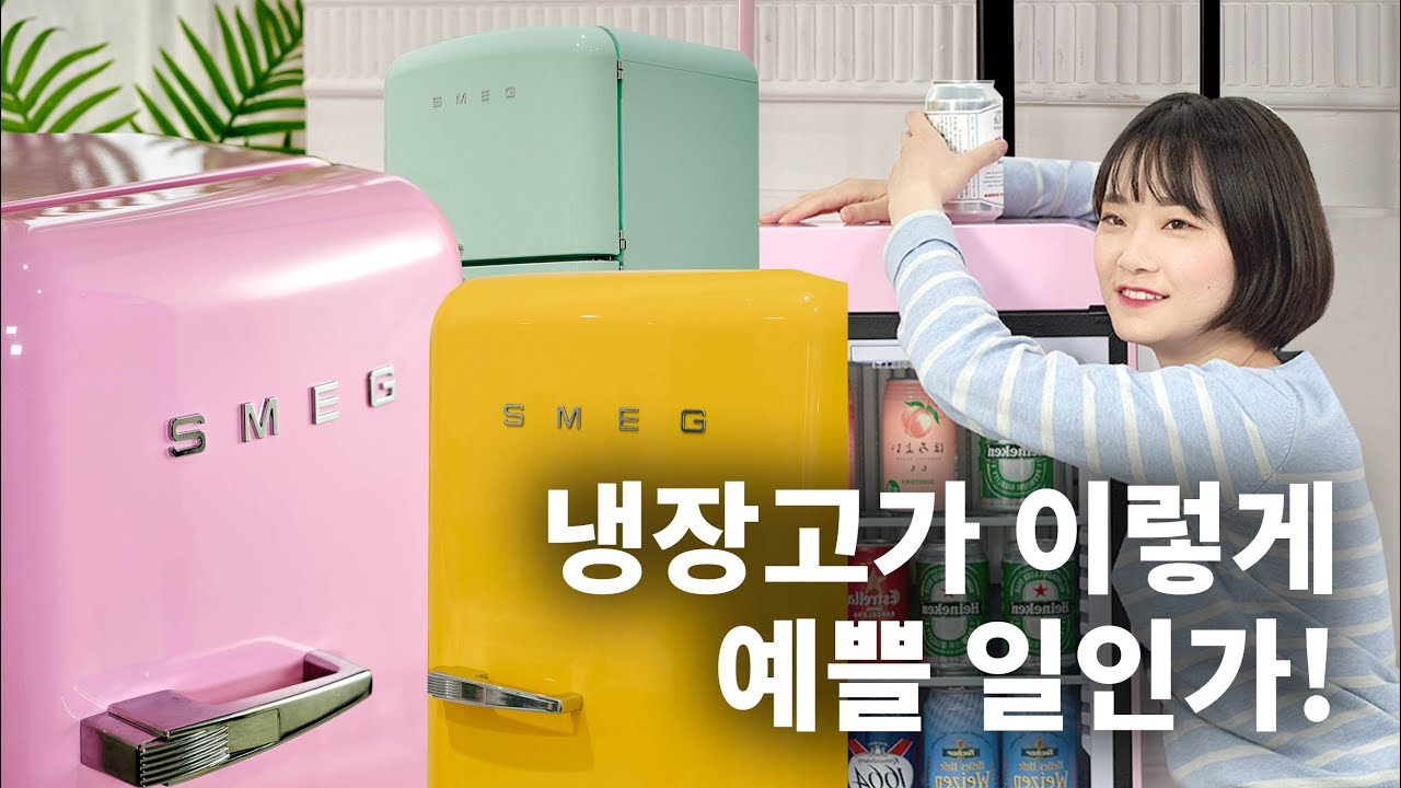 냉장고계의 에르메스, 스메그 실물 보고 기절... 핑크 냉장고 이렇게 예쁠 일인가?