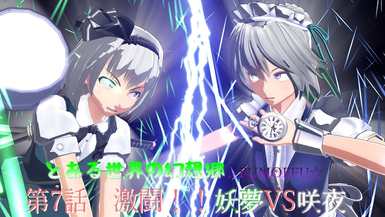 【東方MMD紙芝居】激闘！！妖夢VS咲夜【TSG☆FUMOFFU☆　第7話】