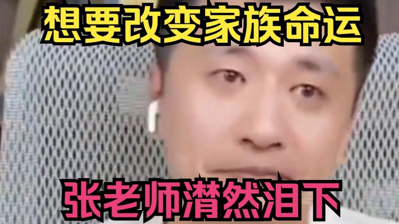 想要改变家族命运，张老师潸然泪下