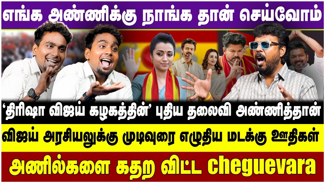 அண்ணிக்கு நாங்க தான் செய்வோம் விஜய் அரசியலுக்கு முடிவுரை எழுதிய மடக்கு ஊதிகள் | VIJAY | AADHAVN |