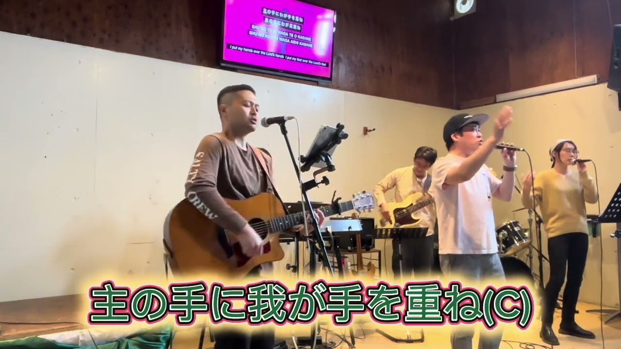主の手にわが手を重ね（C)　S-Worship