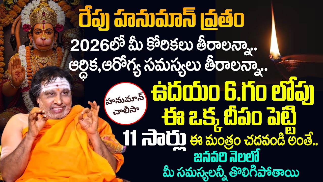హనుమాన్ వ్రతం రోజు ఈ ఒక్క దీపం పెడితే సమస్యలు తొలిగిపోతాయి | Hanumath Vratam | Achor Geethanjali