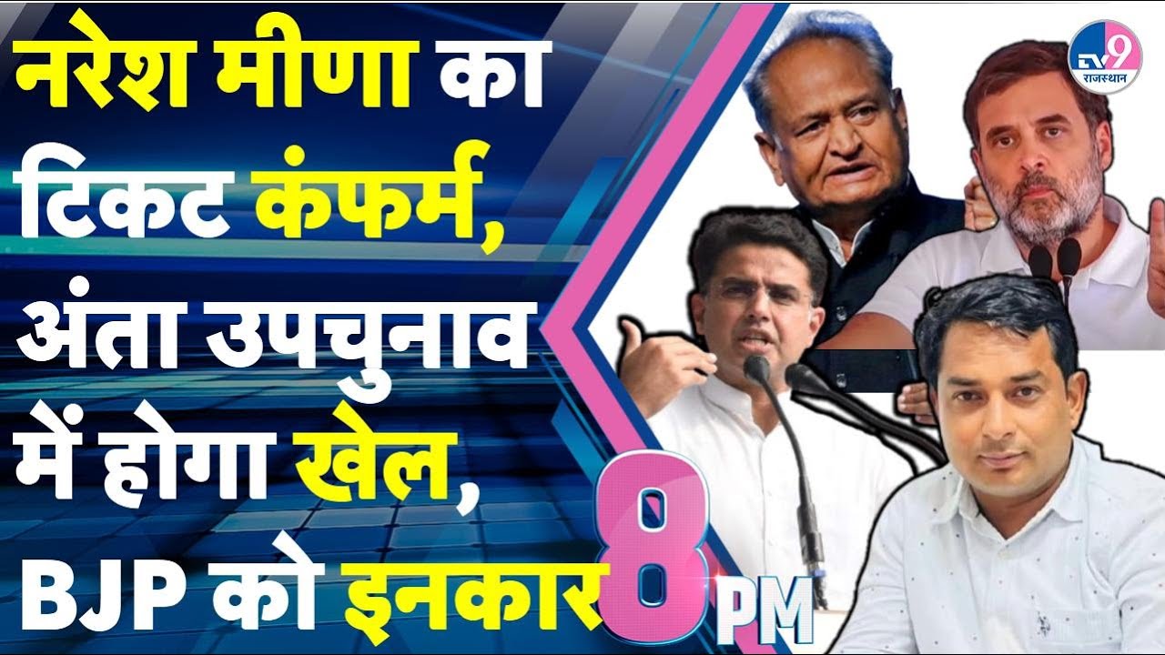 8 PM SHOW: Naresh Meena का अंता सीट पर टिकट कन्फर्म, BJP में जाने की गुंजाइश खत्म ?TV9 Rajasthan