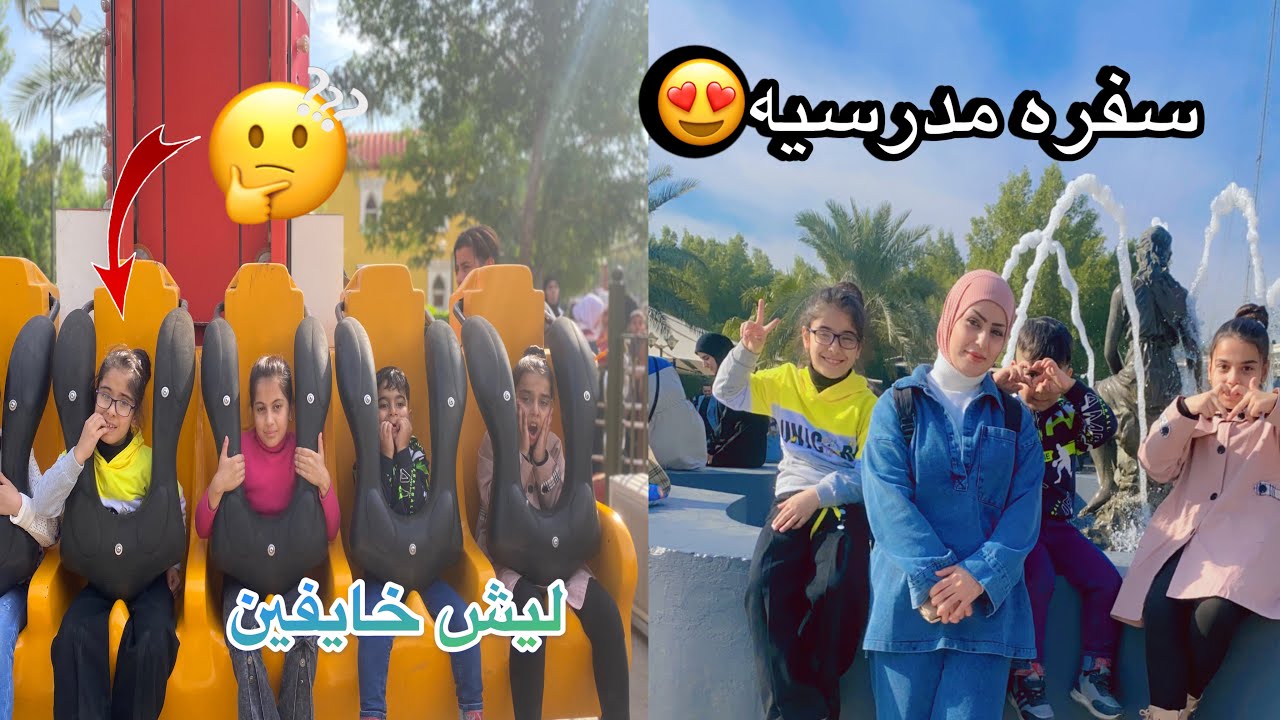 فلوك السفره المدرسيه 😍 سوينا مقلب بصديقتنا😈 البنات نامو بالباص 😴