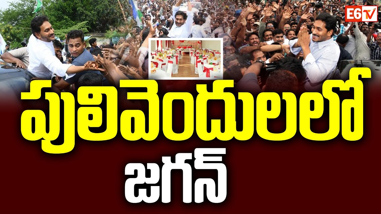 పులివెందులలో జగన్ పర్యటన షెడ్యూల్ ఇదే | Jagan Mohan Reddy’s 3-Day Pulivendula Tour | E6 TV