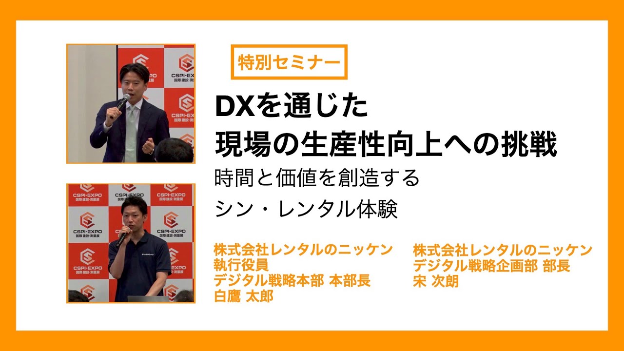 【CSPI-EXPO 2025】【DXを通じた現場の生産性向上への挑戦】レンタルのニッケン 執行役員 デジタル戦略本部 本部長 白鷹 太郎/デジタル戦略企画部 部長 宋 次朗