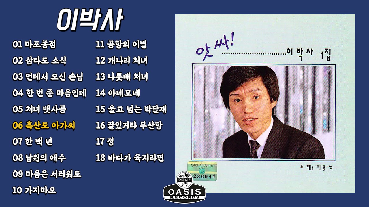 [오아시스레코드] 앗싸! 이박사 1집