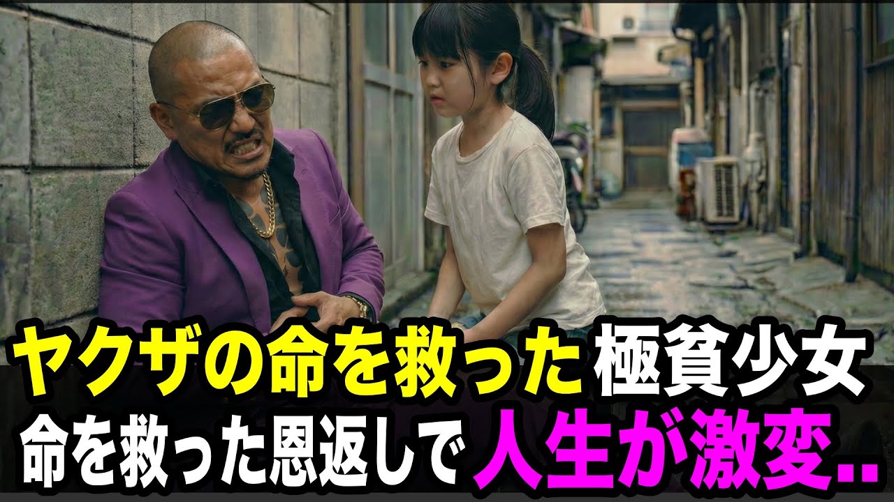 倒れたヤクザに手を差し伸べた貧乏な少女。翌日、家の前に黒塗りの高級車が30台現れ...【スカッとする話】
