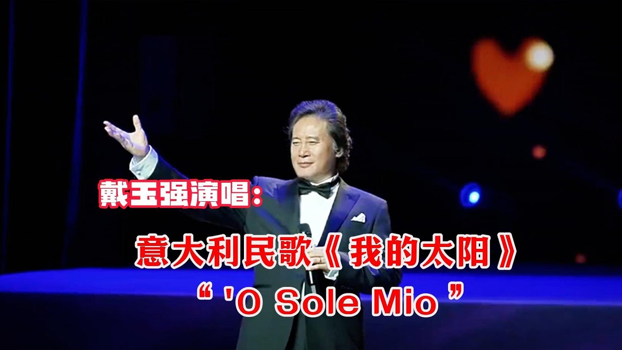 戴玉强演唱：意大利民歌《我的太阳》“'O Sole Mio” | 戴玉强版此歌伴奏曲视频链接在下方说明之中，同步滚动字幕，方便对照学唱