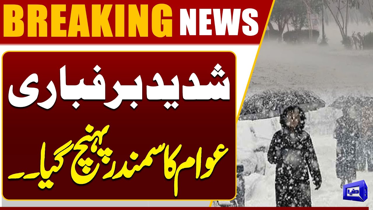 Heavy Snowfall in Quetta | Weather Alert! Heavy Snowfall & Rain Predicted | Dunya News