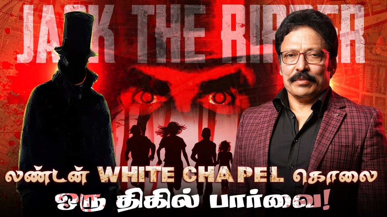 லண்டனை அலறவிட்ட விசித்திர கொ*காரனின் கதை! - திக் திக் சம்பவங்கள் | Ravi IPS