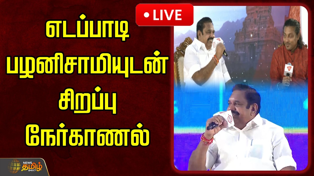 🔴LIVE : எடப்பாடி பழனிசாமியுடன் சிறப்பு நேர்காணல் | Edappadi Palanisamy Exclusive Interview