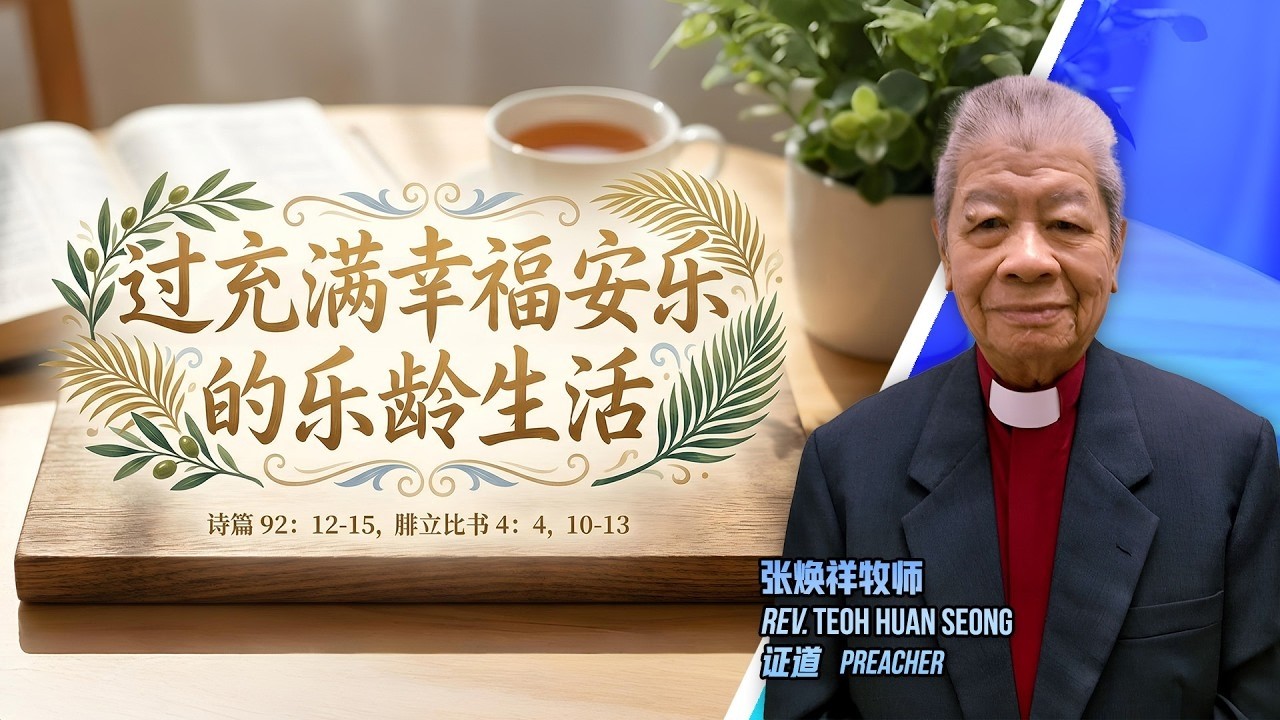 过充满幸福安乐的乐龄生活 | 张焕祥牧师