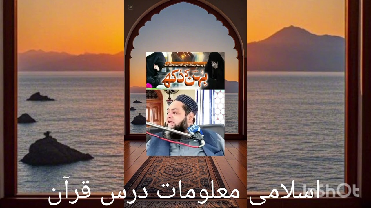 اسلام میں بہن کا حق   اسلام میں نکاح mulana Abdul Hanan Saddique beyan 