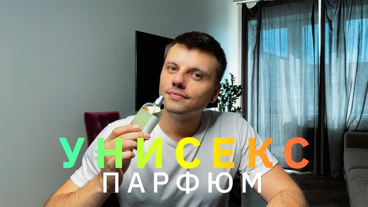 Топ унисекс ароматов