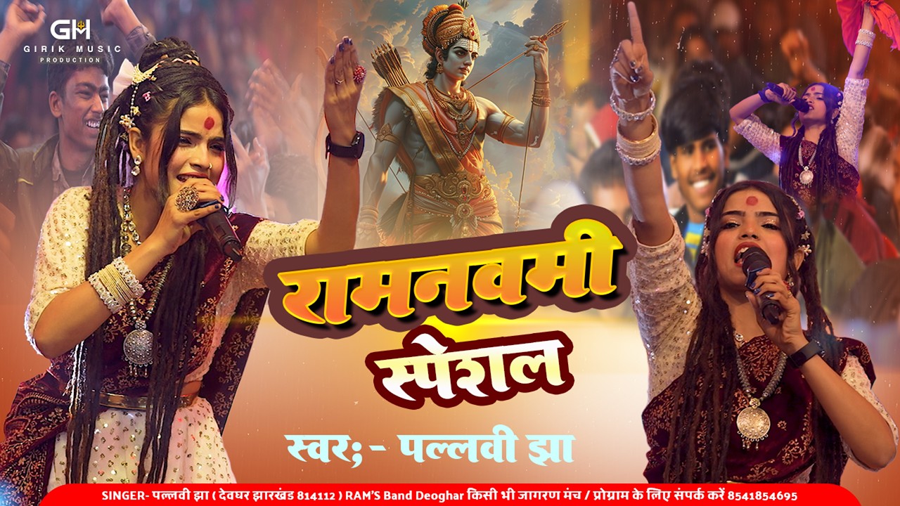 Ramnavmi Spacial | काप्पे थर-थर रावण की गली 🚩Pallavi Jha का बवाल स्टेज प्रोग्राम 🚩 मधुबनी बिहार 2026