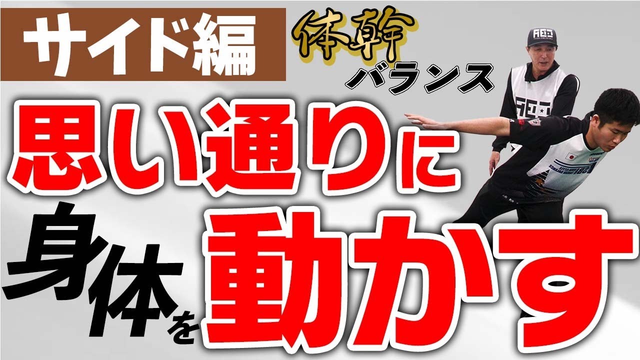サイドの選手に大切なものはここにある！これをやって最強のサイドの選手になろう！