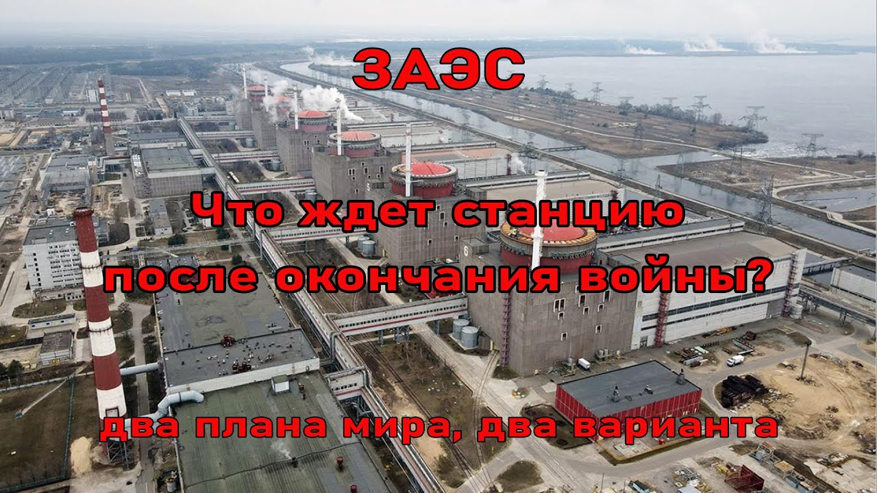 Будущее ЗАЭС