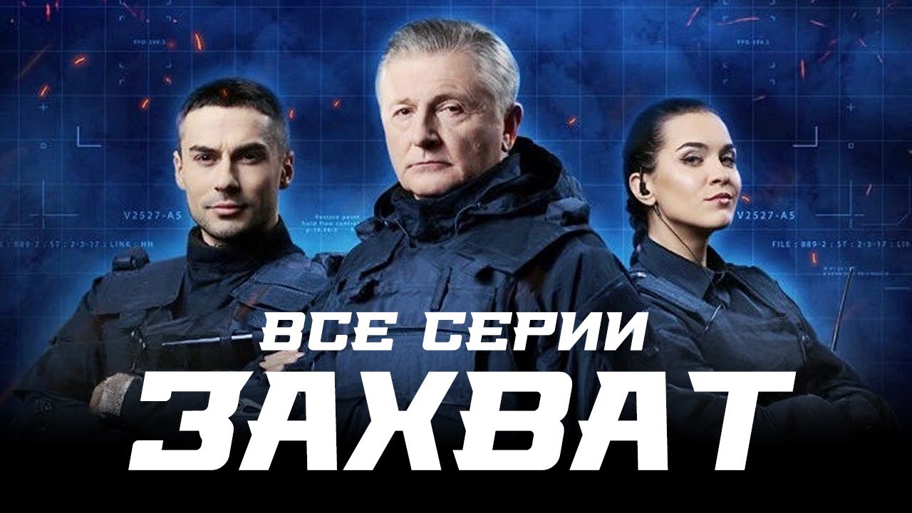 😎 ВЫ НЕ СМОЖЕТЕ ОТОРВАТЬСЯ! СЕРИАЛ ЗАХВАТ ВСЕ СЕРИИ ПОДРЯД ШИКАРНОГО БОЕВИКА!