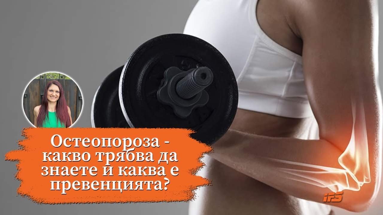 Остеопороза – какво трябва да знаете и каква е превенцията?