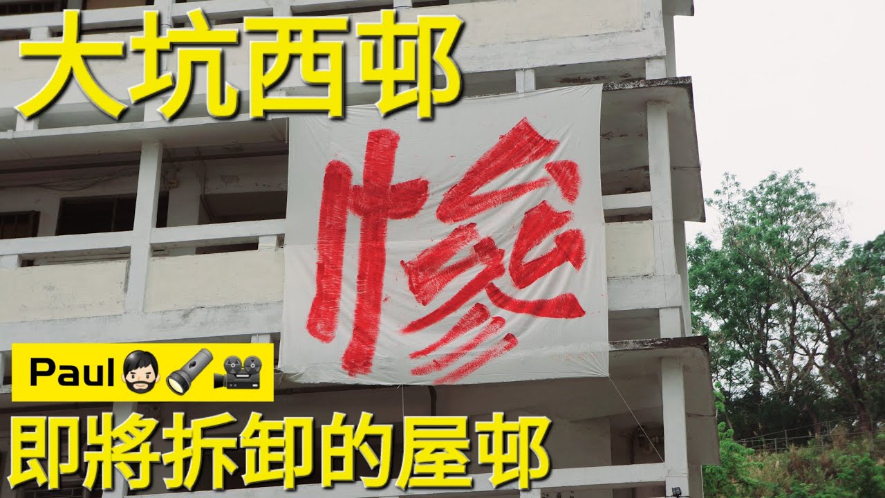 (閒遊舊邨)🧔🏻🚶‍♂️今次同大家逛逛即將拆卸的屋邨~大坑西邨 （裝修佬Paul Wong 香港-屋邨-探索-荒廢-廢墟-探廢-廢探）（By DJI Pocket 2 and Sony 5N)