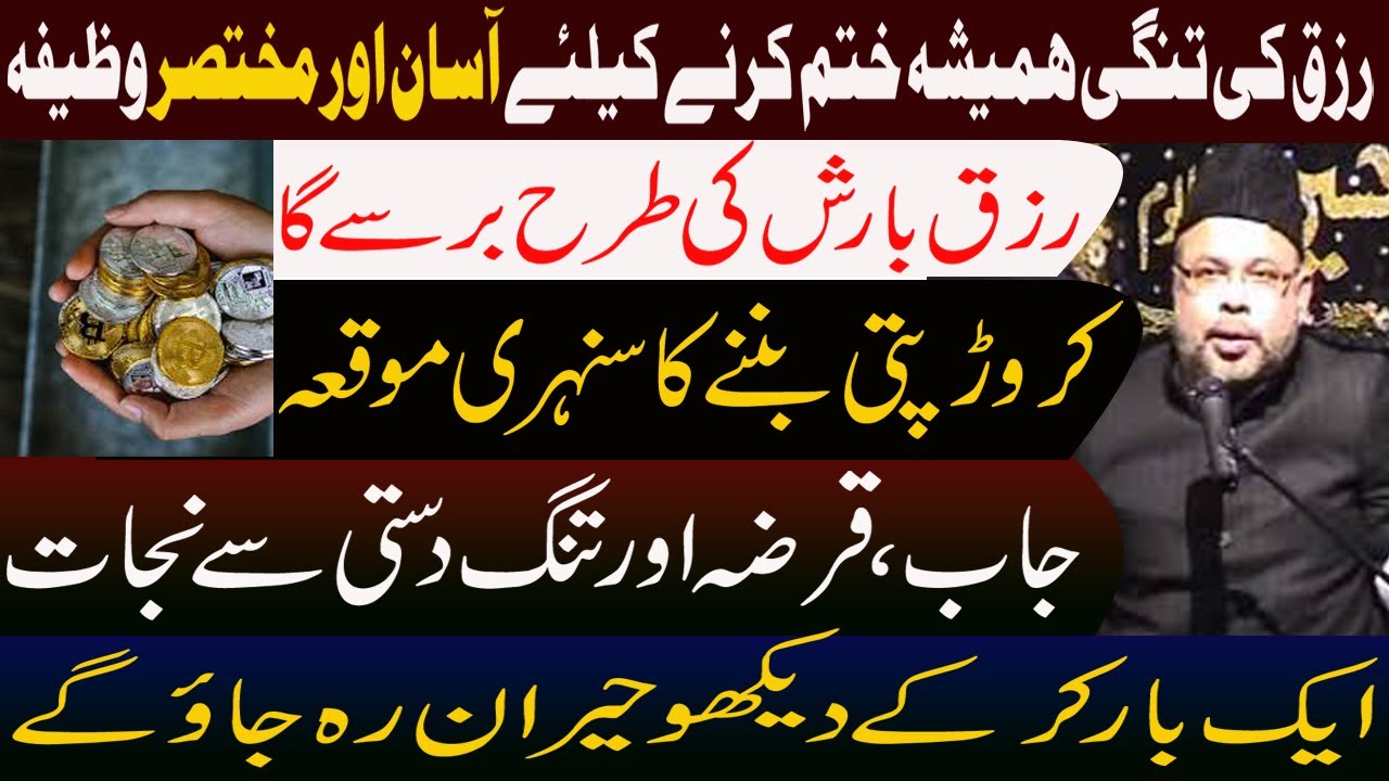 Rizq Ki Tangi Door Karne Ka 100 % Working  Wazifa ||  Maulana Sadiq Hasan || Manaqib E Ahlebait