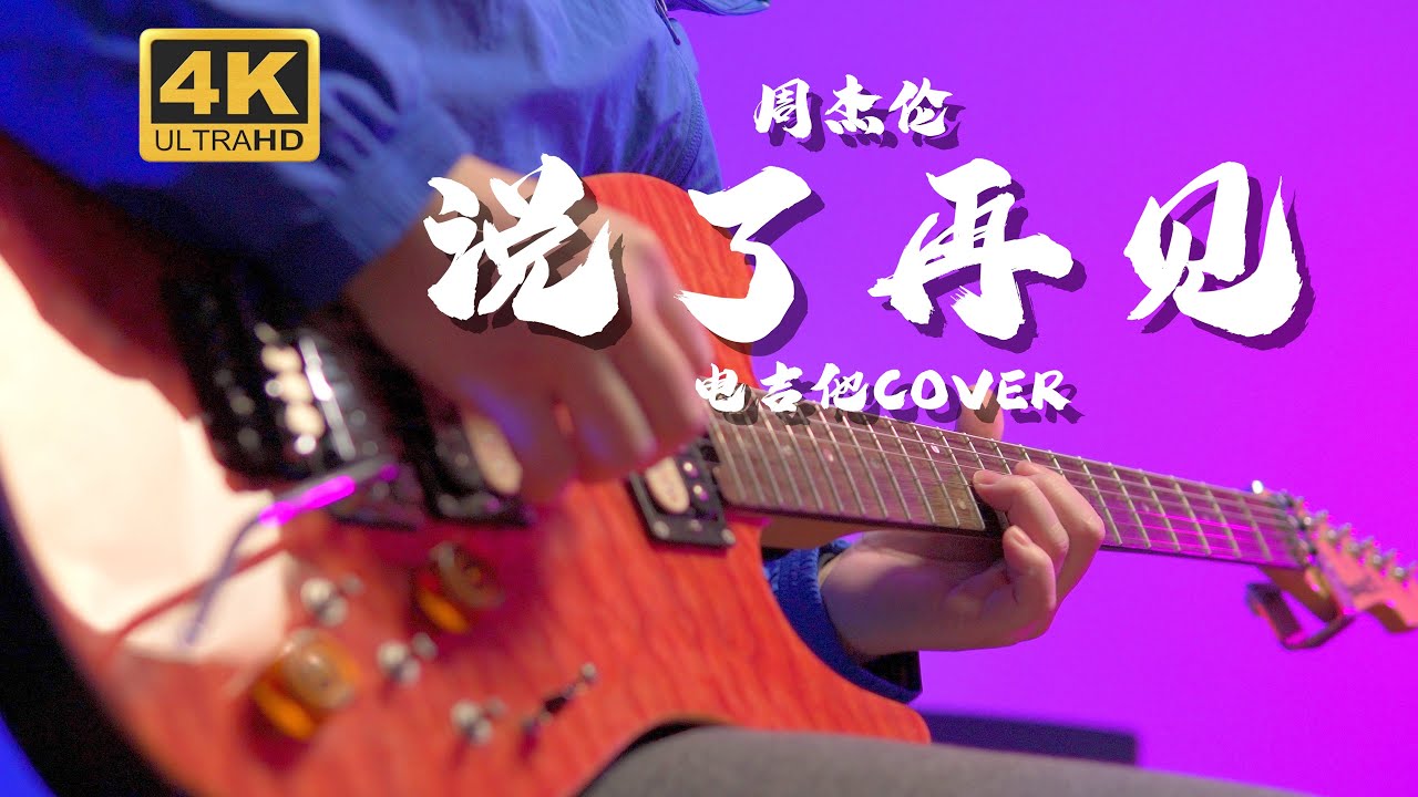 【Mr吉他】别听了，会上头的！《说了再见》 周杰伦 电吉他 Cover
