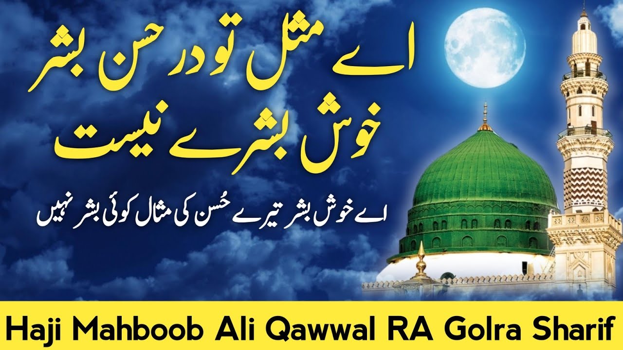 Ay Misl e To Dar اے مثل تو در حسن بشر | Lyrics | Farsi Kalam | Haji Mahboob Ali Qawwal Golra Sharif
