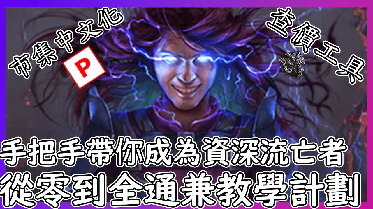 POE 3.27 從0到全通 ep.1 先從新手當起|POE入門教學 市集中文化 過濾器/查價工具安裝|【笨狼】